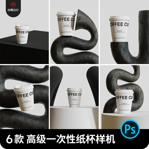6款一次性咖啡杯热饮奶茶纸杯设计展示效果图PSD贴图样机模板素材