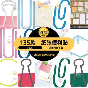 135款可爱便签账纸张手goodnotes手绘贴纸图片卡通便利贴电子素材