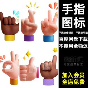 卡通小胖手可爱手指多样手势图标Blend FBX免扣3d模型素材 PNG