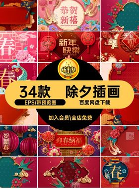 国潮中国风新年春节元旦除夕插画海报kv展板舞台背景ai矢量素材