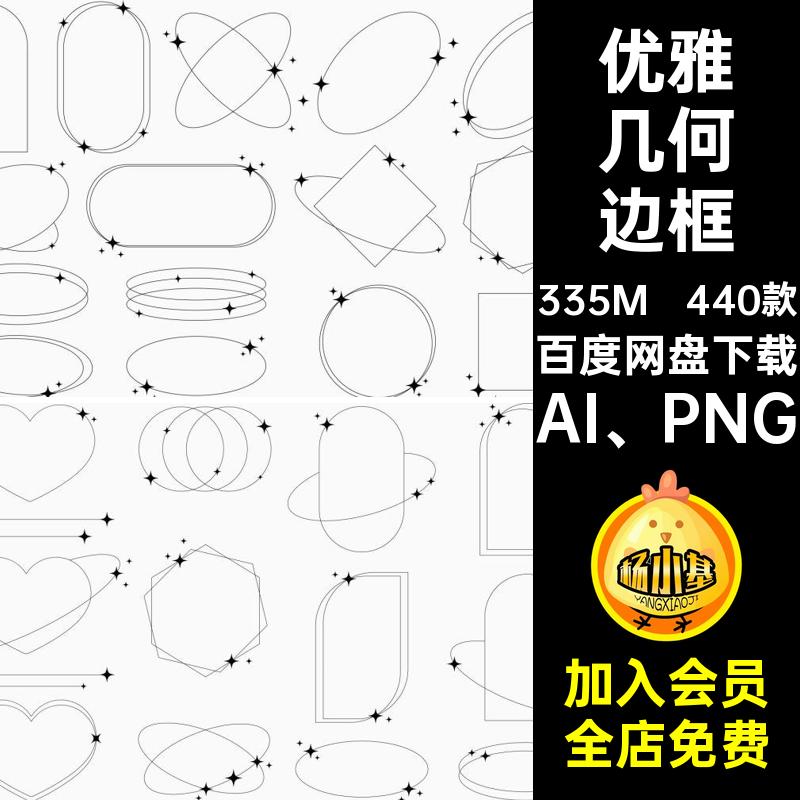 线性几何边框AI PNG角440款抠星星几何边框素材矢量细图案优雅
