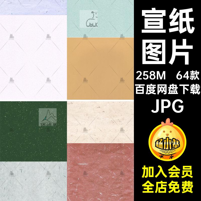 素雅宣纸JPG纹理64款高清背景纸张草纸古风图片复古肌理素雅纸张