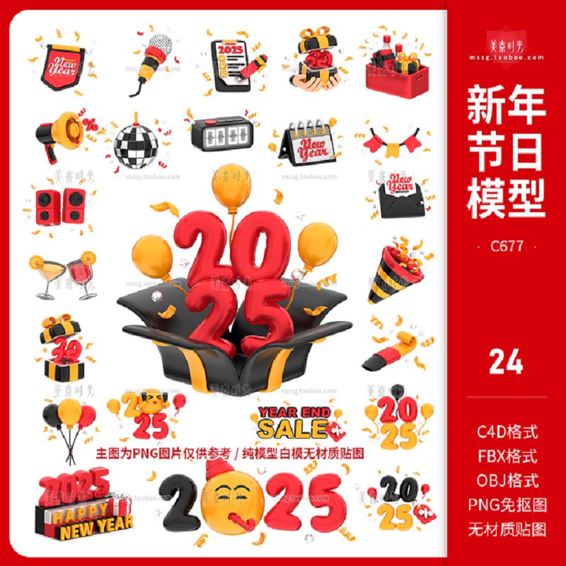 2025新年快乐节日派对装饰气球礼物镜球C4D模型3D立体素材obj白模