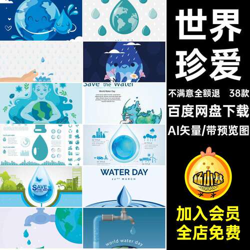 珍爱图表矢量节水AI38款日用水图片手绘世界日插画日水资源珍