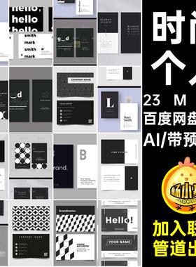 创意名片AI简约个人矢量平面黑色排版设计师20款商务模版时尚公司