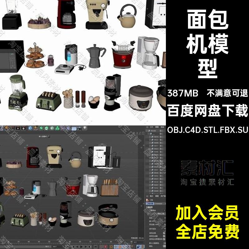 搅拌机模型OBJSTL刀架OBJ.C4D.STL.FBX.SU三维茶壶面包机烧水壶