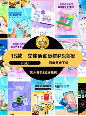 15款旅游活动促销PS海报模板出游夏日促销活动创意机票立体3dPSD