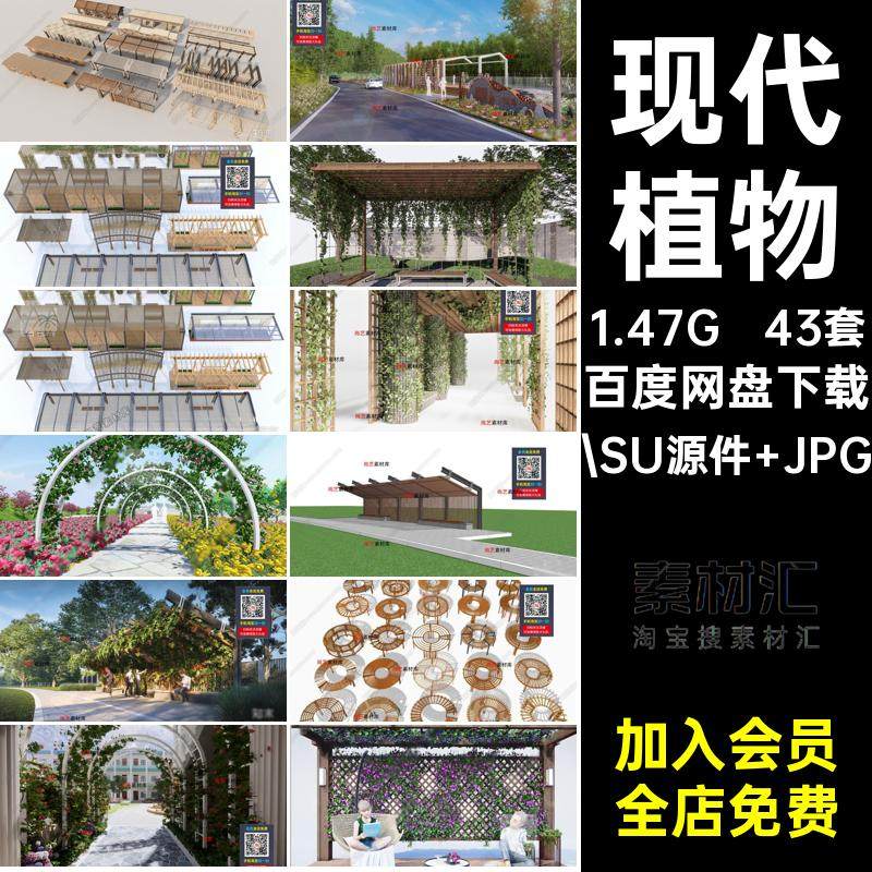 拱形植物爬藤架木景观模型大师43套SU木紫藤43套SU葡萄架花架SU,商务/设计服务,样图/效果图销售,淘宝优惠券,粉丝福利购,淘宝优惠卷