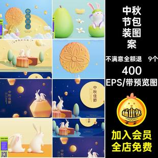 中秋节海报兔子3D中国风ai设计素材图片9个矢量图案立体风格 C4D