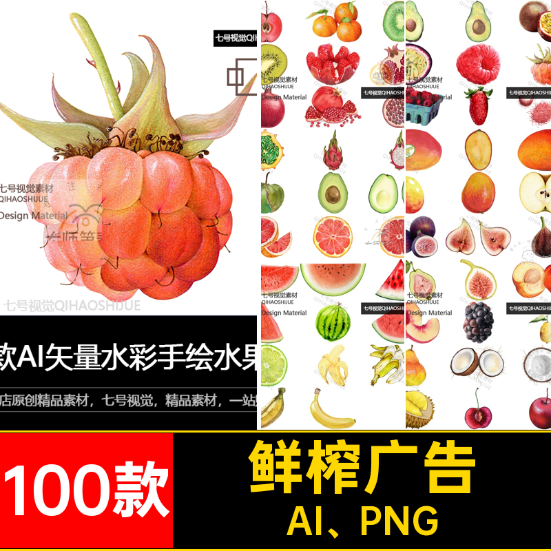 广告手绘海报设计菜单水果水彩鲜榨插画奶茶店铺果汁100款AI PNG