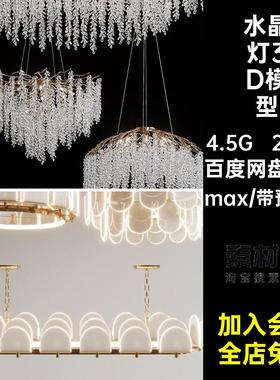 220套水晶吊灯5吸顶灯奢模型年水晶灯灯具max后现代水晶灯3D模型