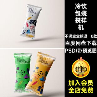 8款零食包装袋样机PSD模板雪糕产品包装冷饮冰棍贴图冰棒食品冰棍