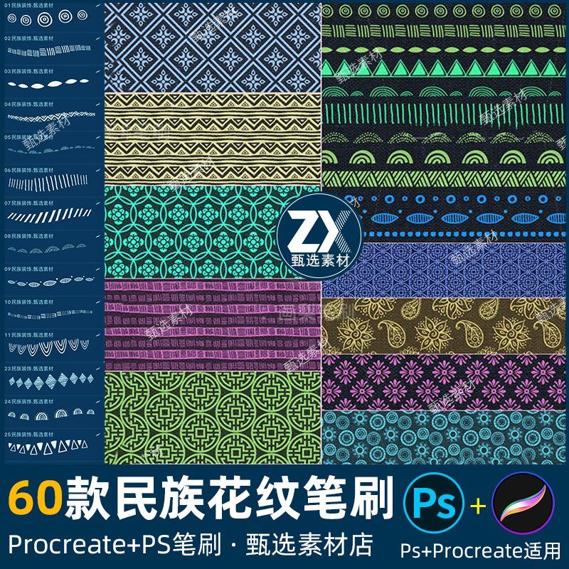 ps笔刷procreate笔刷复古民族风服装面料花纹理服饰布料印花背景