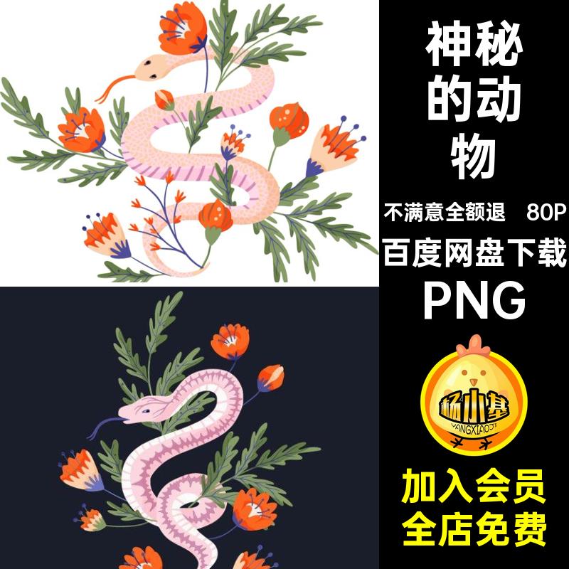 神秘的动物PNG图案蛇贴画装饰装饰图案插画插画80P扣水彩免剪动物