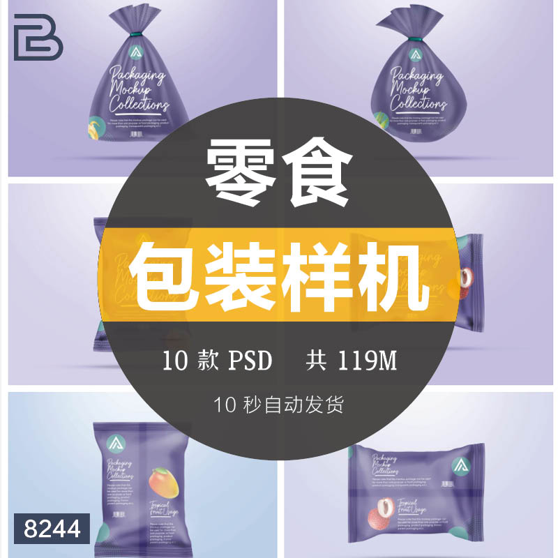 零食巧克力糖果膨化食品包装袋VI样机效果展示PSD智能贴图素材