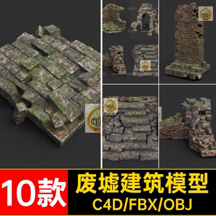倒塌建筑模型C4D破损格式 集废墟素材 fbx文件苔藓 台阶obj带10款