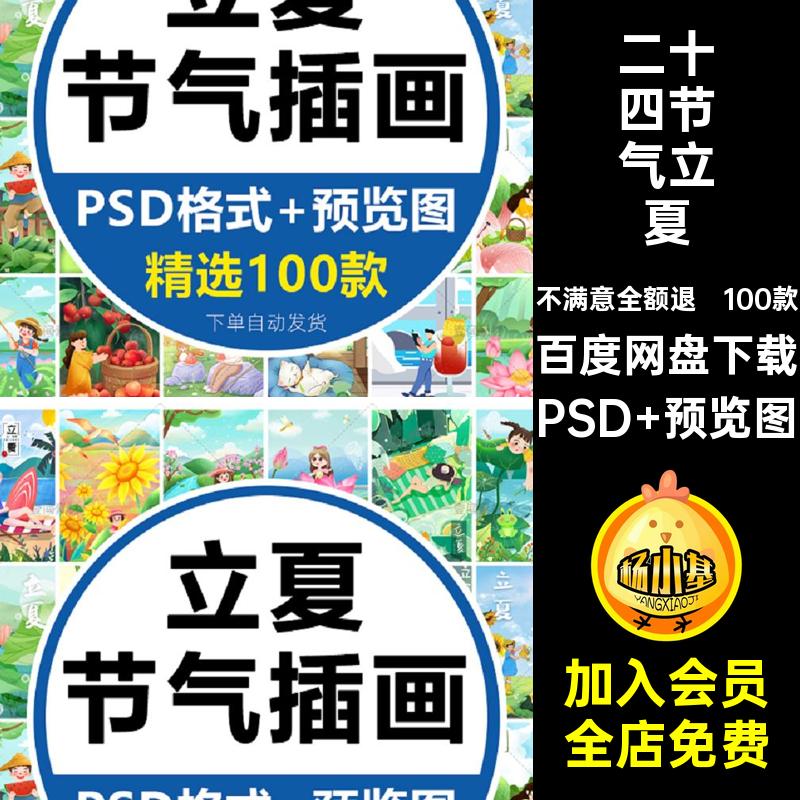 二十四节气中国PSD分层背景传统节日精选24立夏100款插画节气插画