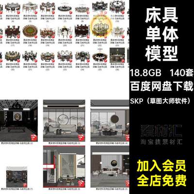 茶桌单体模型桌椅沙发大师140套新中式床具su室内家具家装草