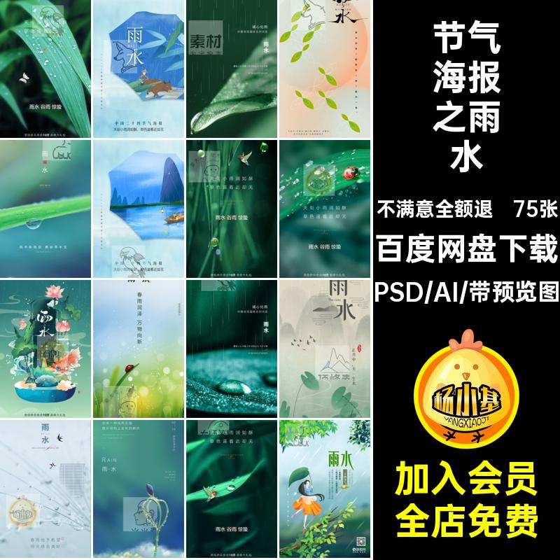 75张节气海报之雨水地产C品牌模板二十四节气刷创意屏PSAI屏品牌