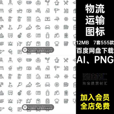 建筑工具图标酒店医疗保健ICON物流运输素材AIPNG科技媒