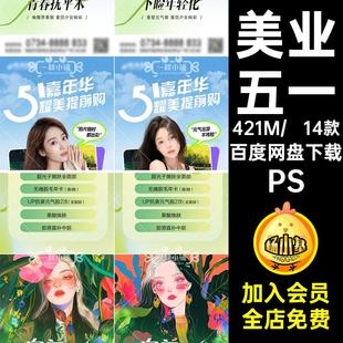 D680医美业整形五一51劳动节活动卡项价格表胶原年轻化海报PSD