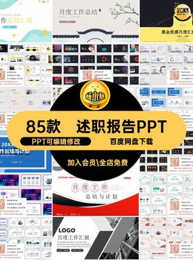 述职报告PPTPPT可编辑修改工作85款商务简约汇报月度计划公司模板