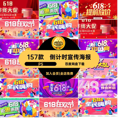 618创意海报PS购房节狂欢购活动预售开启中大打折这能的促年秒杀