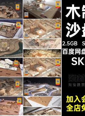 别墅建筑模型SKP草图展览馆沙盘民宿大师木制SU32套酒店手工摆件