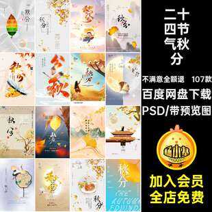107款二十四节气秋分模板大气素材简约宣传海报传统古典PSD