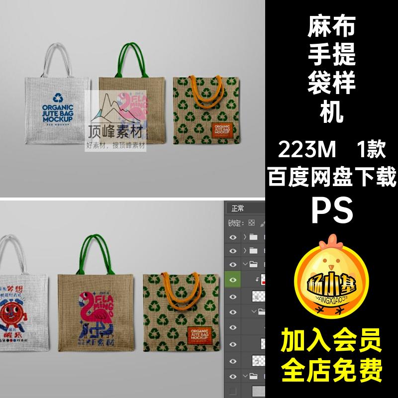 手提包手提袋样机PS设计智能1款贴图ps创素材文礼品环保麻布黄麻