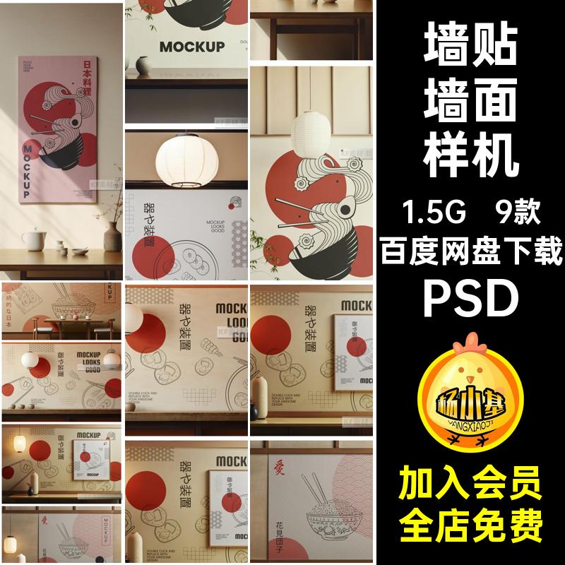 9款中式墙面样机画框贴图日式室内装饰场景素材PSD墙纸海报智能图片