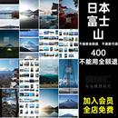 日本富士山旅游风景高清图片JPG杂志JPG图片摄影画册建筑照片JPG