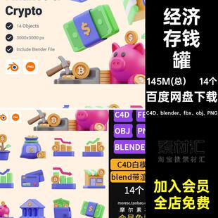 经济存钱罐blender理财货币png图标fbxobjiconC4D素材14个模型