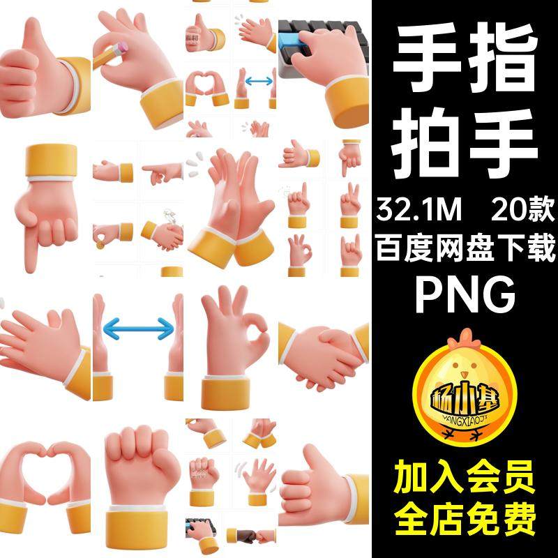 手掌拍手PNG素材抠免粘土图标卡通手指3D20款UI时尚手势握拳食指