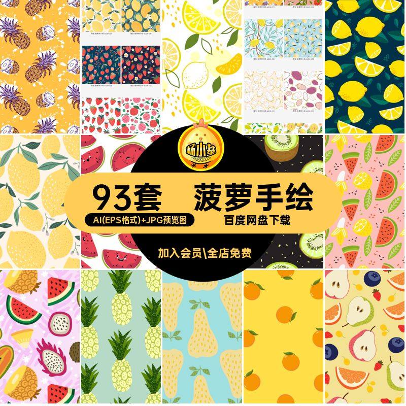 平果矢量手绘93套图案ai柠檬菠萝水果纹理93套ai图形西瓜梨图形
