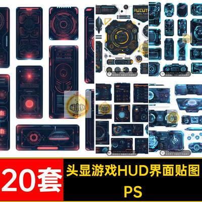 科技游戏HUD界面贴图显数据素材20套头PSD未来科幻朋克透