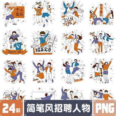 简笔画校园招聘季招兵买马加入我们个人简历跳跃人物免抠PNG素材