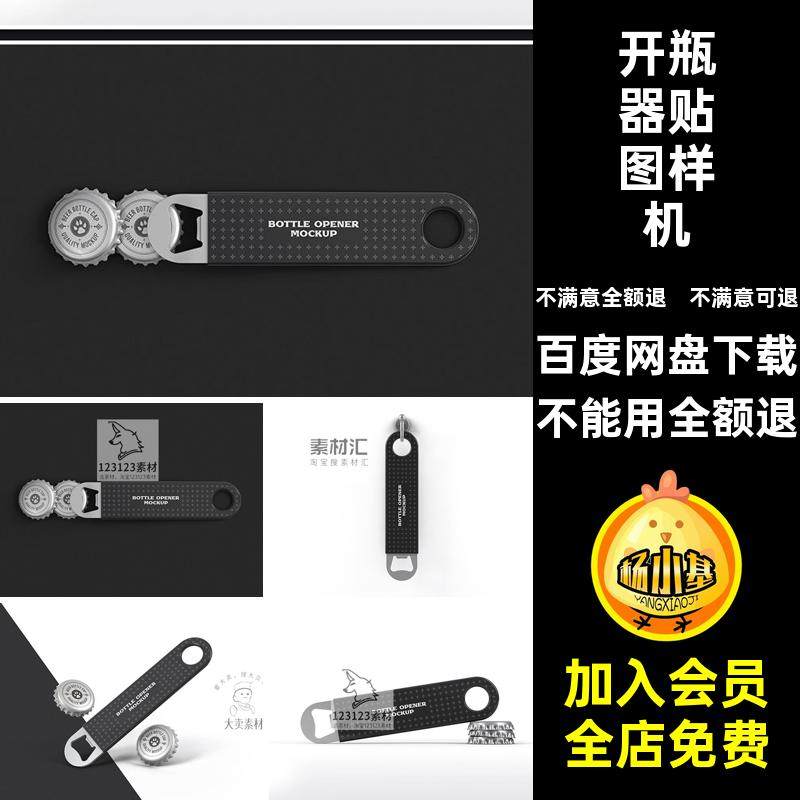 啤酒开瓶器样机PSD贴图样机提案VI印花效果智能创金属文智能贴图,商务/设计服务,设计素材/源文件,淘宝优惠券,粉丝福利购,淘宝优惠卷