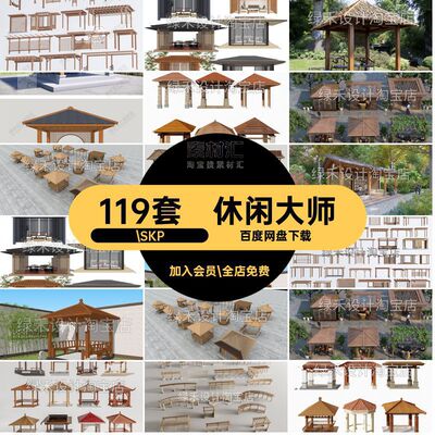 景观草图.SKP大师119套子木SU花架防腐木休闲别墅庭院花园凉亭