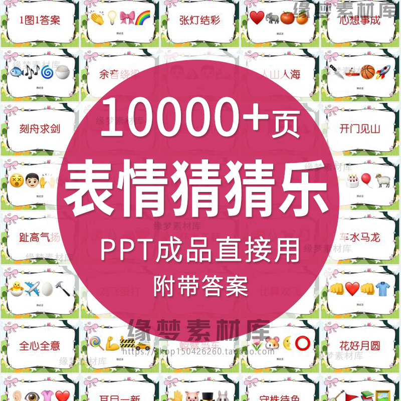 看图猜成语ppt课堂互动游戏看表情包猜歌名古诗美食谜语团建游戏