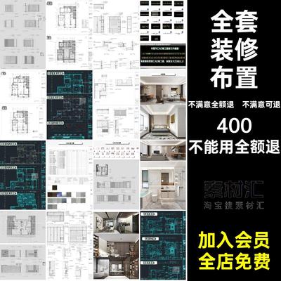 家装设计全套布置室内设计效果图CAD3D立面图施工图模型装修平面