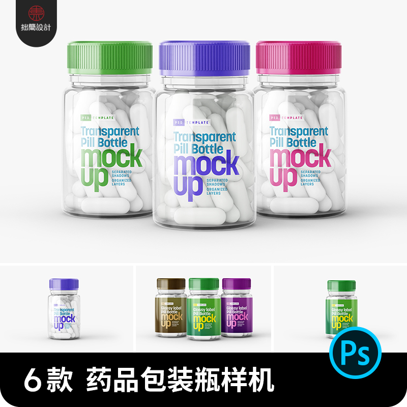 透明药品药丸保健品包装瓶子效果图展示贴图样机psd设计素材模板