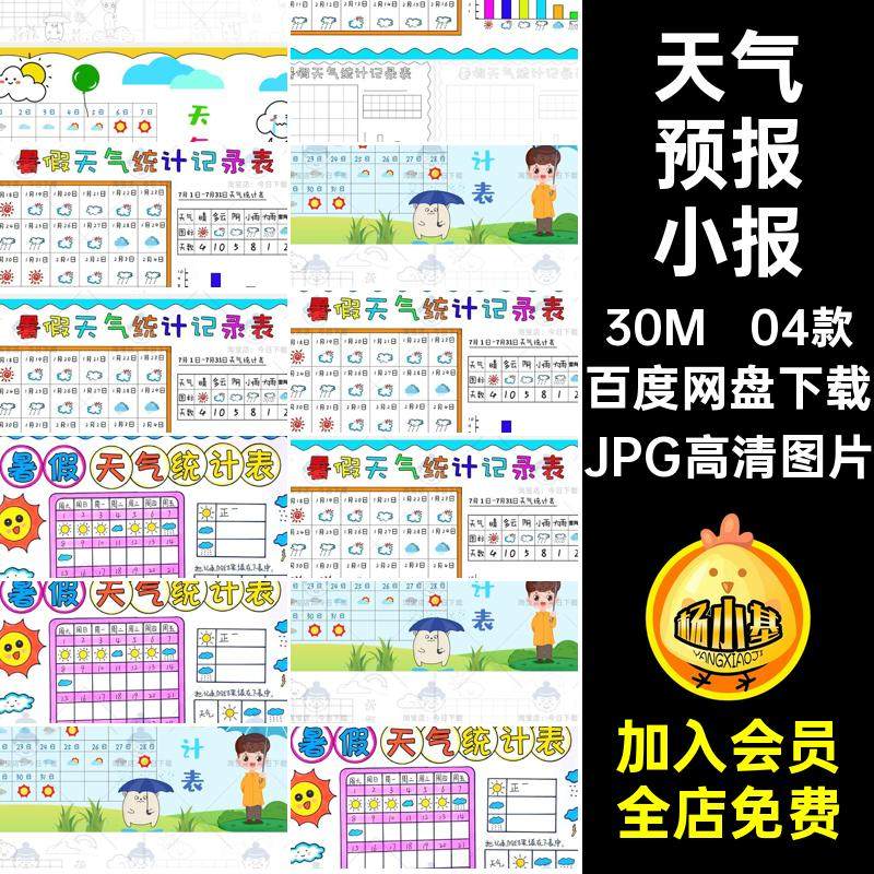 天气预报小报暑假天气统计表04款一个月JPG高清图片素材线小学生