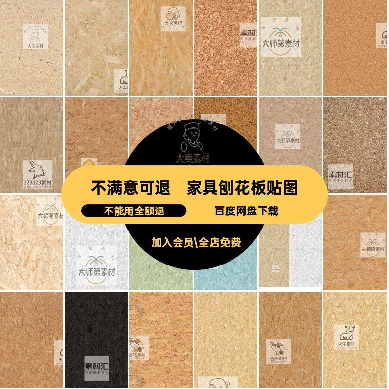 饰面板刨花板贴图OSB欧松板刨花板贴图贴图材质家具生态PS3D库