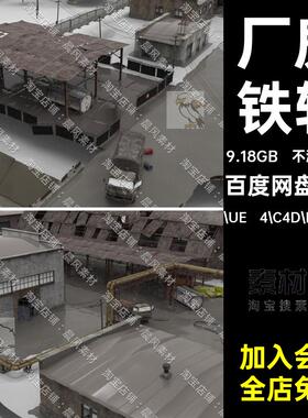废弃加油站OBJFBX厂房三维废弃C4D铁轨工厂UE模型机库三维OBJUE