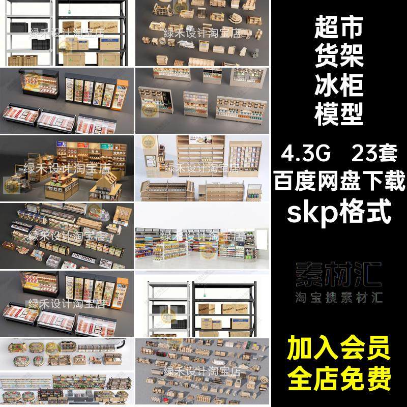 23套超市货架冰柜模型大师商品生鲜零食货柜现代冷藏柜冷冻柜SU,商务/设计服务,设计素材/源文件,淘宝优惠券,粉丝福利购,淘宝优惠卷