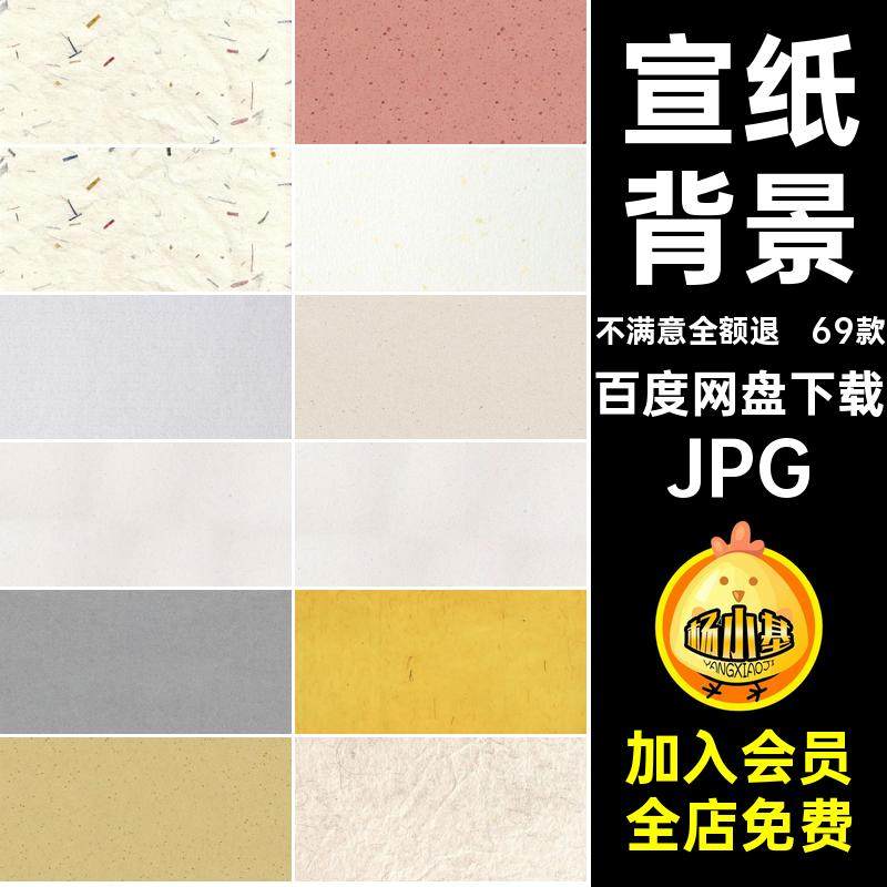69款纸张背景宣纸经典JPG印刷设计复质感底纹宣纸古风质感69款,商务/设计服务,设计素材/源文件,淘宝优惠券,粉丝福利购,淘宝优惠卷