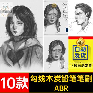 速写木炭铅笔笔刷ABR草图纹理手绘画笔素描起稿10款Ps勾线COFE