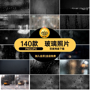 水珠水滴雨滴流下窗户玻璃水迹渍照片叠加后期合成PNG免抠图素材