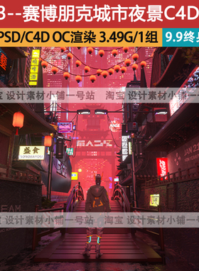 c4d模型oc渲染开门红转场复古科幻赛博朋克城市街景海报工程模板